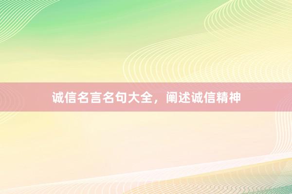 诚信名言名句大全,阐述诚信精神