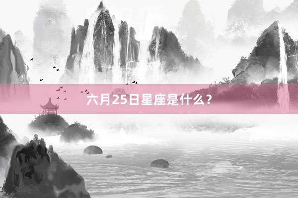 六月25日星座是什么?