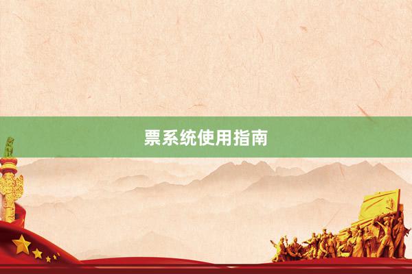 票系统使用指南