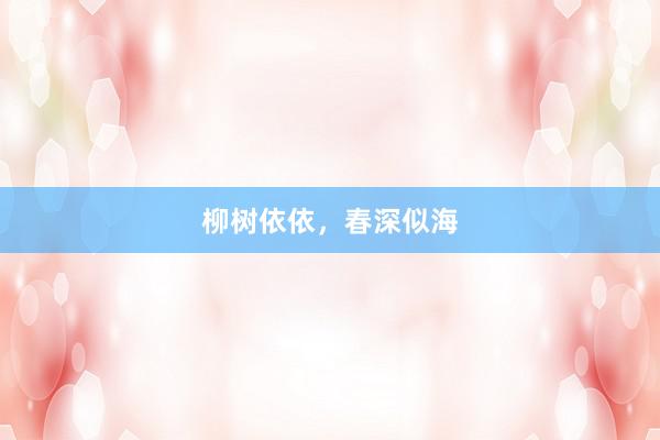 柳树依依，春深似海