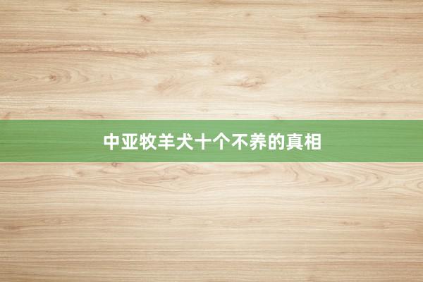 中亚牧羊犬十个不养的真相