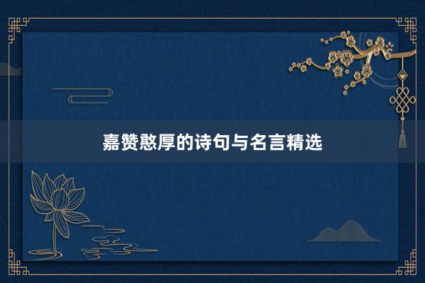 嘉赞憨厚的诗句与名言精选